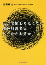 厄介で関わりたくない精神科患者とどうかかわるか