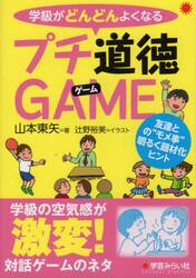 学級がどんどんよくなるプチ道徳ＧＡＭＥ　友達との“モメ事”明るく題材化ヒント