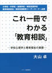 これ一冊でわかる「教育相談」　学校心理学と障害福祉の基礎　小学校・中学校・高等学校・特別支援学校　教育相談担当・特別支援教育コーディネーター必携