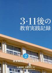 ３・１１後の教育実践記録　第２巻