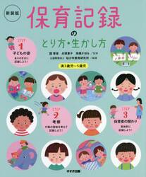 保育記録のとり方・生かし方　満３歳児〜５歳児