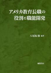 アメリカ教育長職の役割と職能開発