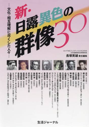 新・日露異色の群像３０　文化・相互理解に尽くした人々