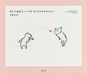 キスの練習をしていますまた会える日のために