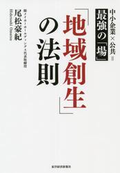 「地域創生」の法則　中小企業×公共＝最強の「場」