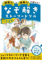読解力と語彙力を鍛える！なぞ解きストーリードリル小学算数