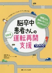 脳卒中患者さんの自動車運転再開支援Ｑ＆Ａ５０　ナースの知りたいことがパパッとわかる！　「退院したら運転したい」って言われたら？