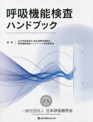 呼吸機能検査ハンドブック