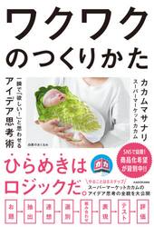 ワクワクのつくりかた　一瞬で「欲しい！」と思わせるアイデア思考術