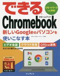 できるＣｈｒｏｍｅｂｏｏｋ　新しいＧｏｏｇｌｅのパソコンを使いこなす本