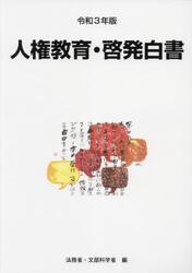 人権教育・啓発白書　令和３年版