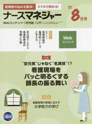 ナースマネジャー　Ｗｅｂコンテンツ＋月刊誌　第２３巻第６号（’２１−８月号）