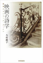 映画の詩学　触発するシモーヌ・ヴェイユ