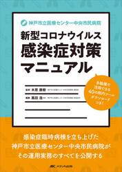神戸市立医療センター中央市民病院新型コロナウイルス感染症対策マニュアル　多職種で活用できる４０の院内ツール　ダウンロードつき！