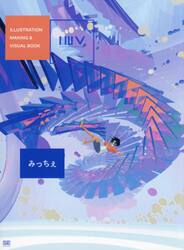 ＩＬＬＵＳＴＲＡＴＩＯＮ　ＭＡＫＩＮＧ　＆　ＶＩＳＵＡＬ　ＢＯＯＫみっちぇ