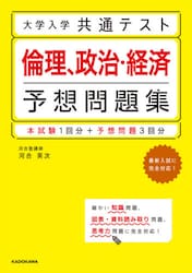 大学入学共通テスト倫理、政治・経済予想問題集