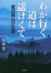 わが行く道は遥けくて　渡辺崋山の生涯