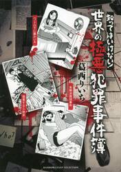 知ってはいけない！世界の極悪犯罪事件簿