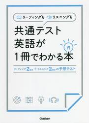 リーディングもリスニングも共通テスト英語が１冊でわかる本　リーディング２回分＋リスニング２回分の予想テスト