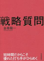 戦略質問　短時間だからこそ優れた打ち手がひらめく