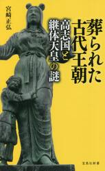葬られた古代王朝高志国と継体天皇の謎