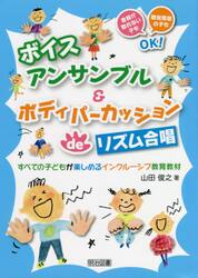 ボイスアンサンブル＆ボディパーカッションｄｅリズム合唱　すべての子どもが楽しめるインクルーシブ教育教材　音程が取れない子も聴覚障害の子もＯＫ！