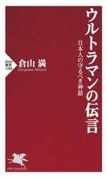 ウルトラマンの伝言　日本人の守るべき神話
