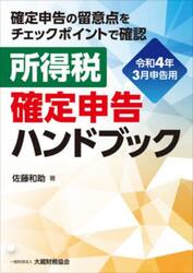 所得税確定申告ハンドブック　確定申告の留意点をチェックポイントで確認　令和４年３月申告用
