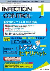 ＩＮＦＥＣＴＩＯＮ　ＣＯＮＴＲＯＬ　ＩＣＴ・ＡＳＴのための医療関連感染対策の総合専門誌　第３１巻１号（２０２２−１）