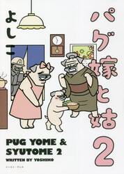 パグ嫁と姑　２