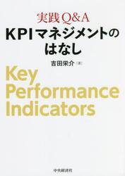 実践Ｑ＆Ａ　ＫＰＩマネジメントのはなし
