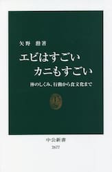 エビはすごいカニもすごい　体のしくみ、行動から食文化まで