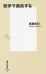 哲学で抵抗する