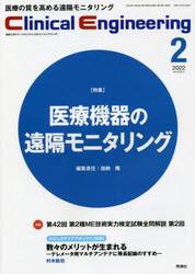 クリニカルエンジニアリング　臨床工学ジャーナル　Ｖｏｌ．３３Ｎｏ．２（２０２２−２月号）