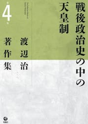 渡辺治著作集　第４巻