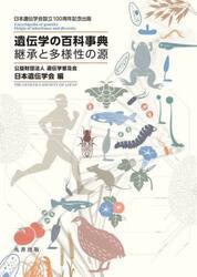 遺伝学の百科事典　継承と多様性の源　日本遺伝学会設立１００周年記念出版