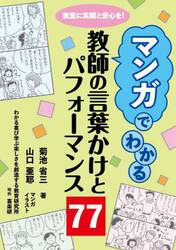 マンガでわかる教師の言葉かけとパフォーマンス７７　教室に笑顔と安心を！