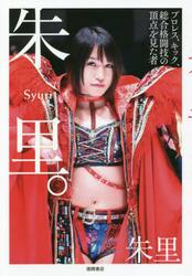 朱里。　プロレス、キック、総合格闘技の頂点を見た者