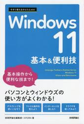 Ｗｉｎｄｏｗｓ１１基本＆便利技