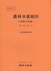 ポケット農林水産統計　令和３年版