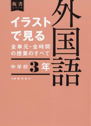 イラストで見る全単元・全時間の授業のすべて 外国語 中学校1年