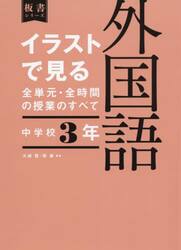 イラストで見る全単元・全時間の授業のすべて外国語　中学校３年