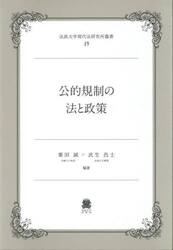 公的規制の法と政策