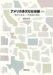 アメリカ多文化社会論　「多からなる一」の系譜と現在