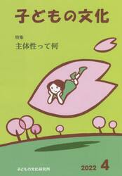 子どもの文化　第５４巻４号（２０２２年４月号）