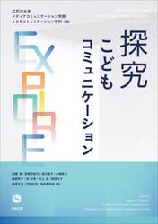 探究こどもコミュニケーション