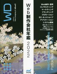 Ｗｅｂ制作会社年鑑　２０２２