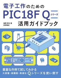 電子工作のためのＰＩＣ１８Ｆ　Ｑシリーズ活用ガイドブック