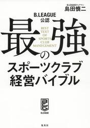 最強のスポーツクラブ経営バイブル　Ｂ．ＬＥＡＧＵＥ公認