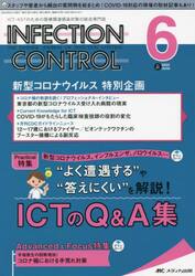ＩＮＦＥＣＴＩＯＮ　ＣＯＮＴＲＯＬ　ＩＣＴ・ＡＳＴのための医療関連感染対策の総合専門誌　第３１巻６号（２０２２−６）